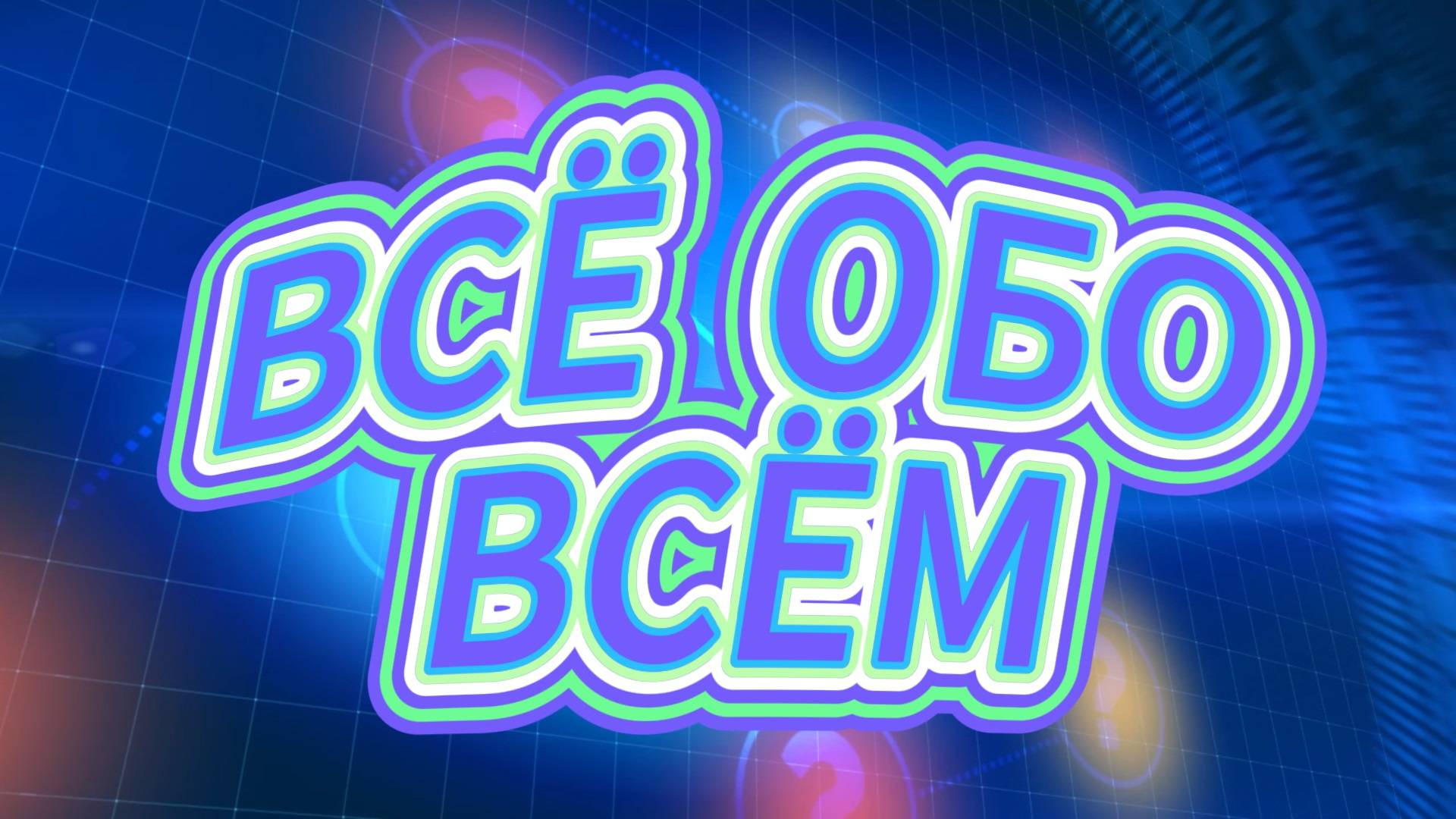 «Всё обо всём» смотреть онлайн