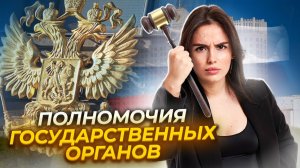 Полномочия органов государственной власти ЕГЭ | Задание 13 ЕГЭ Обществознание | Умскул