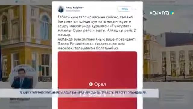 FLYARYSTAN ӘУЕКОМПАНИЯСЫ АЛМАТЫ - ОРАЛ АРАСЫНДА ТҰРАҚТЫ РЕЙСТЕР ОРЫНДАМАҚ смотреть онлайн