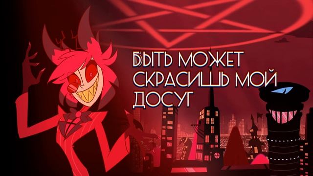 Hazbin Hotel Insane [ Каморка RideGuard'а ] x [ Манга Вслух ] смотреть онлайн