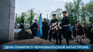 День памяти о чернобыльской катастрофе