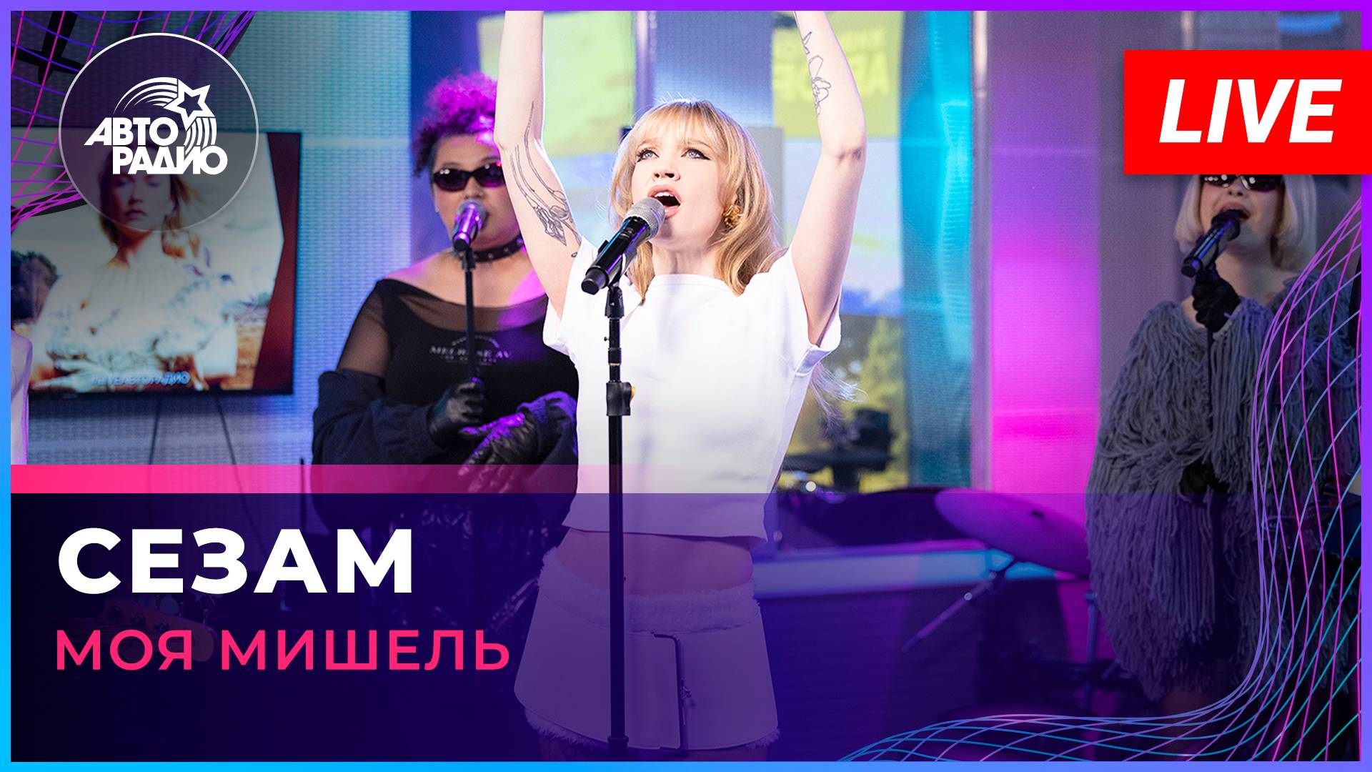 Моя Мишель - Сезам (LIVE @ Авторадио) смотреть онлайн