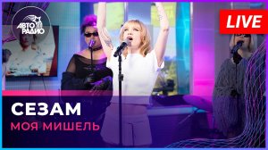 Моя Мишель - Сезам (LIVE @ Авторадио)