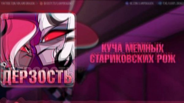 Respectless / Дерзость - Hazbin Hotel | КАВЕР НА РУССКОМ