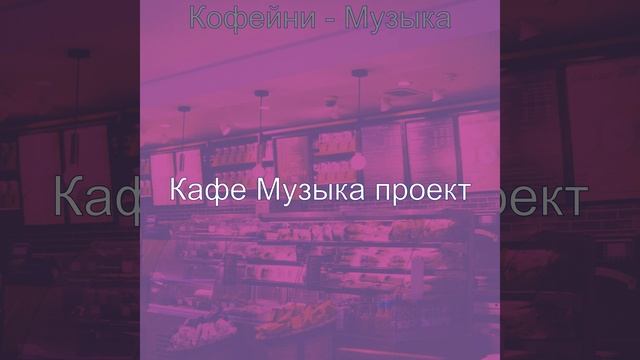 Созерцая (Кафе Джаз) смотреть онлайн