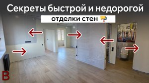 Топ 5 секретов быстрой и не дорогой отделки стен.