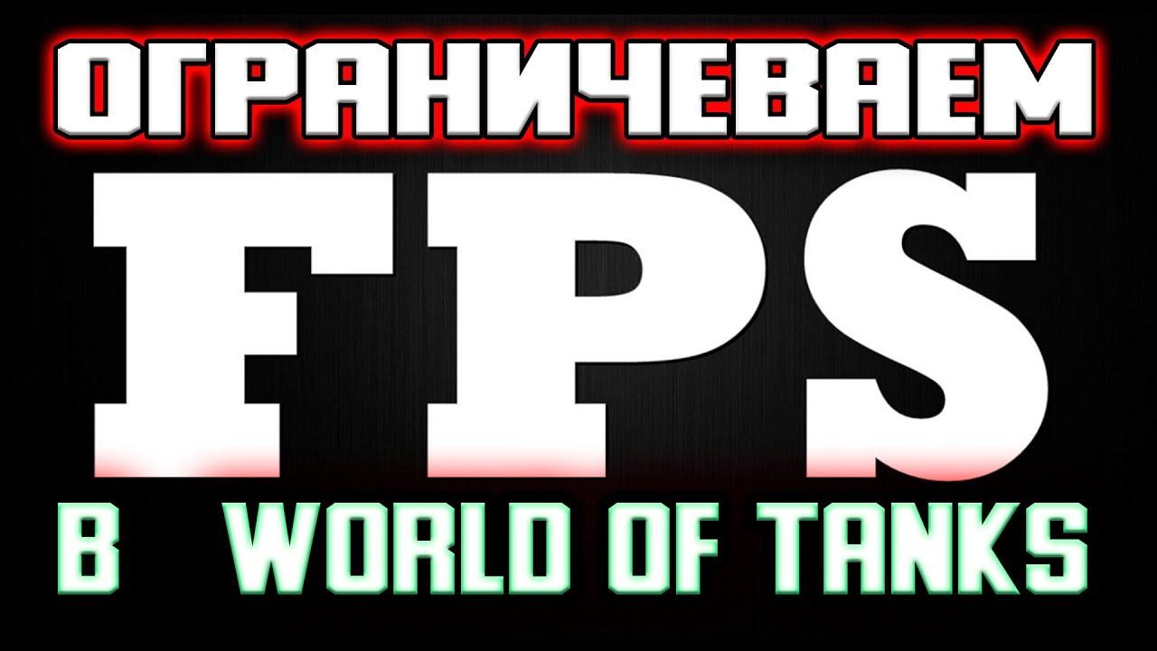 Как ограничить FPS в World of Tanks смотреть онлайн