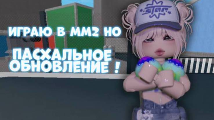 ИГРАЮ В ММ2 НО ПАСХАЛЬНОЕ ОБНОВЛЕНИЕ!!! собрала все яйца?* смотреть онлайн