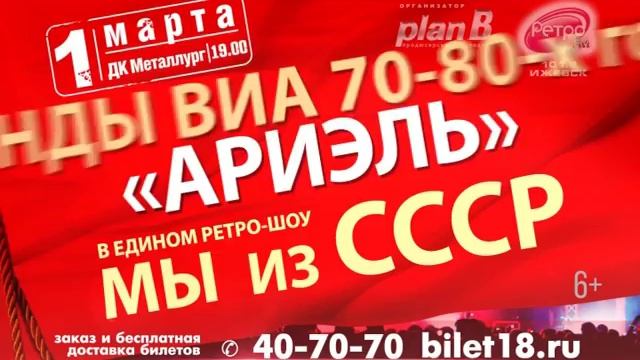 Ретро-шоу "Мы из СССР" 1 марта в ДК "Металлург"! смотреть онлайн