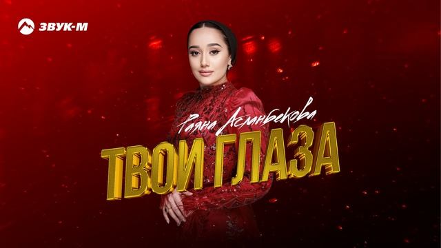 Раяна Асланбекова - Твои глаза | Премьера трека 2024 смотреть онлайн