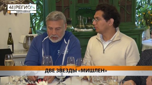 ДВЕ ЗВЕЗДЫ «МИШЛЕН»• НОВОСТИ КАМЧАТКИ смотреть онлайн