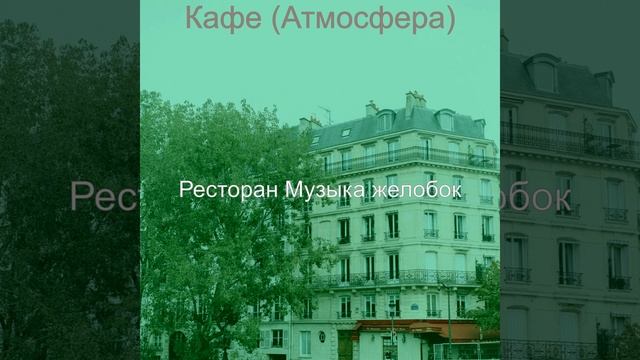 Мечты (Кафе) смотреть онлайн