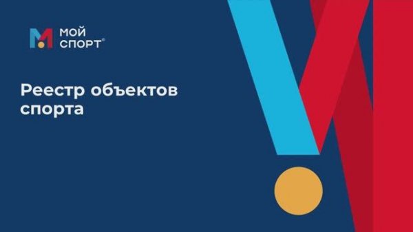 Реестр объектов спорта