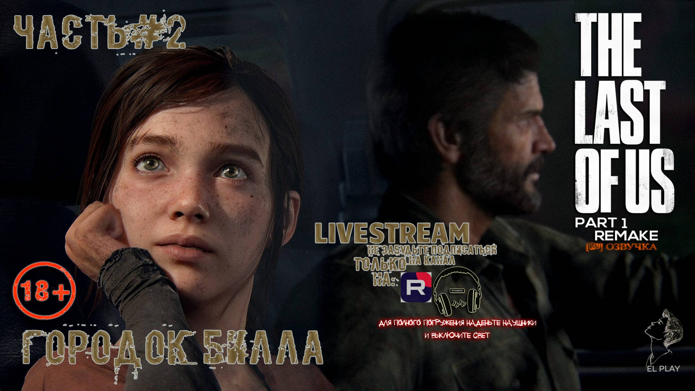 The Last of Us Part 1 Remake «ОДНИ ИЗ НАС« «ОСТАВШИЕСЯ|ПОЗАДИ» ЧАСТЬ #2 [RU]ВЕРСИЯ «ГОРОДОК БИЛЛИ!»