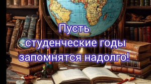 С ДНЁМ СТУДЕНТОВ! ПУСТЬ СТУДЕНЧЕСКИЕ ГОДЫ ЗАПОМНЯТСЯ НАДОЛГО!