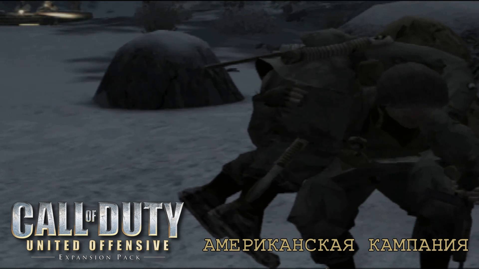 АМЕРИКАНСКАЯ КАМПАНИЯ. Call of Duty: United Offensive | Космонавт PLAY
