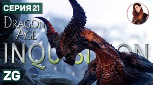 ДРАКОНЫ ЭМПРИЗ-ДЮ-ЛИОНА • Dragon Age: Inquisition в 4K #21