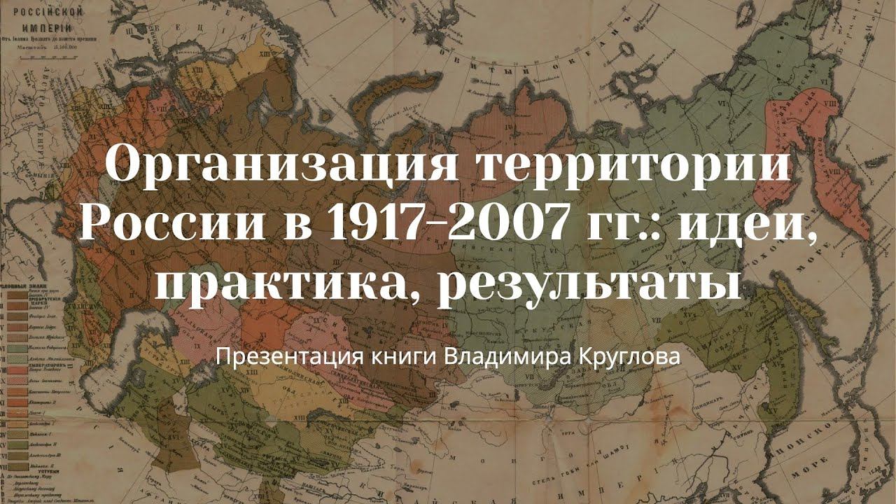 Презентация книги В.Круглова "Организация территории России в 1917-2007г. Идеи,практика,результаты"