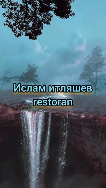 #ислам итляшев #music #music #restoran смотреть онлайн