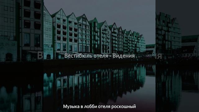Впечатление (Вестибюль отеля) смотреть онлайн