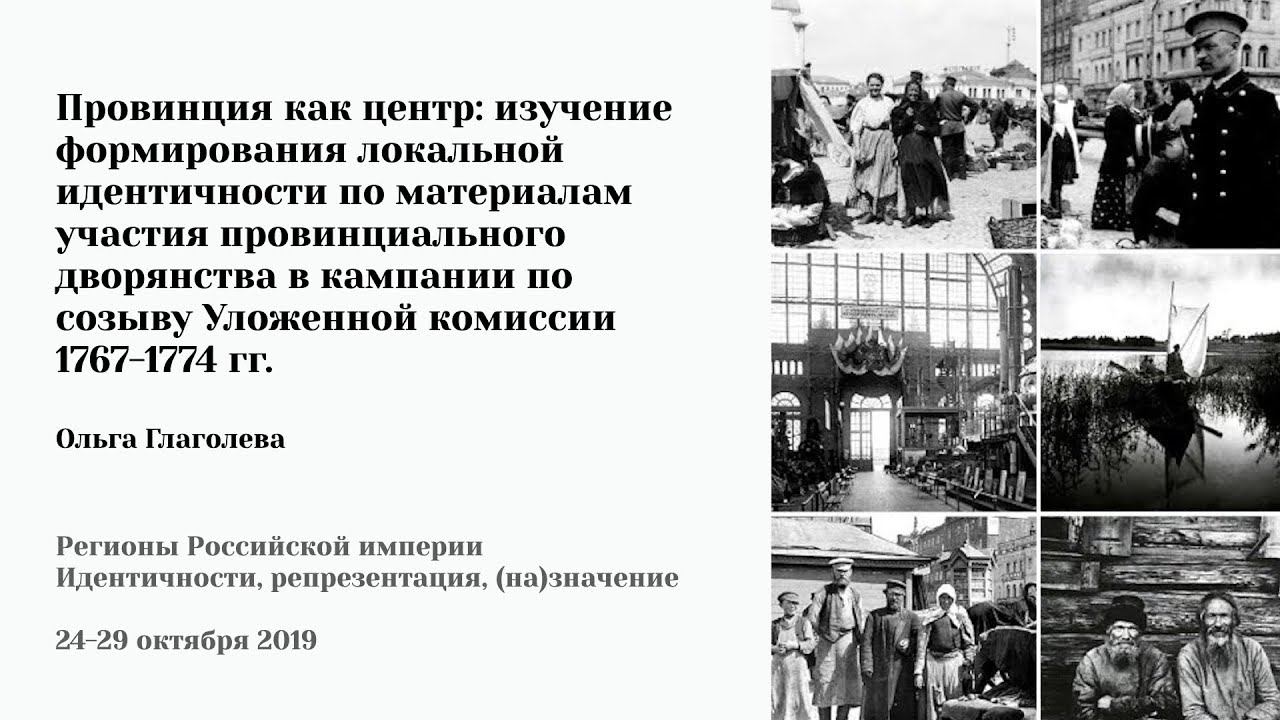 Ольга Глаголева - "Провинция как центр: изучение формирования локальной идентичности"