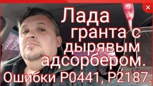 Лада гранта с дырявым адсорбером. Ошибки Р0441, Р2187..mp4