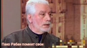 Пако Рабан помнит прошлые жизни