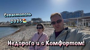 На сколько Круто можно ОТДЫХАТЬ в Севастополе у Моря в Отеле ❗️