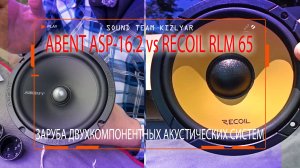 Битва двухкомпонентных акустических систем! Abent ASP 16.2 против Recoil RLM 65