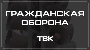 Чрезвычайная ситуация техногенного характера / «Гражданская оборона»