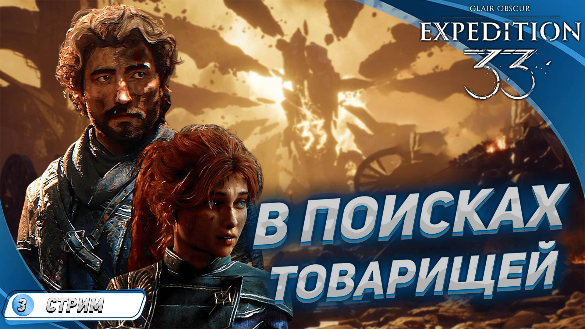 Clair Obscur: Expedition 33 на русском [ПРОХОЖДЕНИЕ 3] ➤ НОВЫЙ РЕГИОН смотреть онлайн