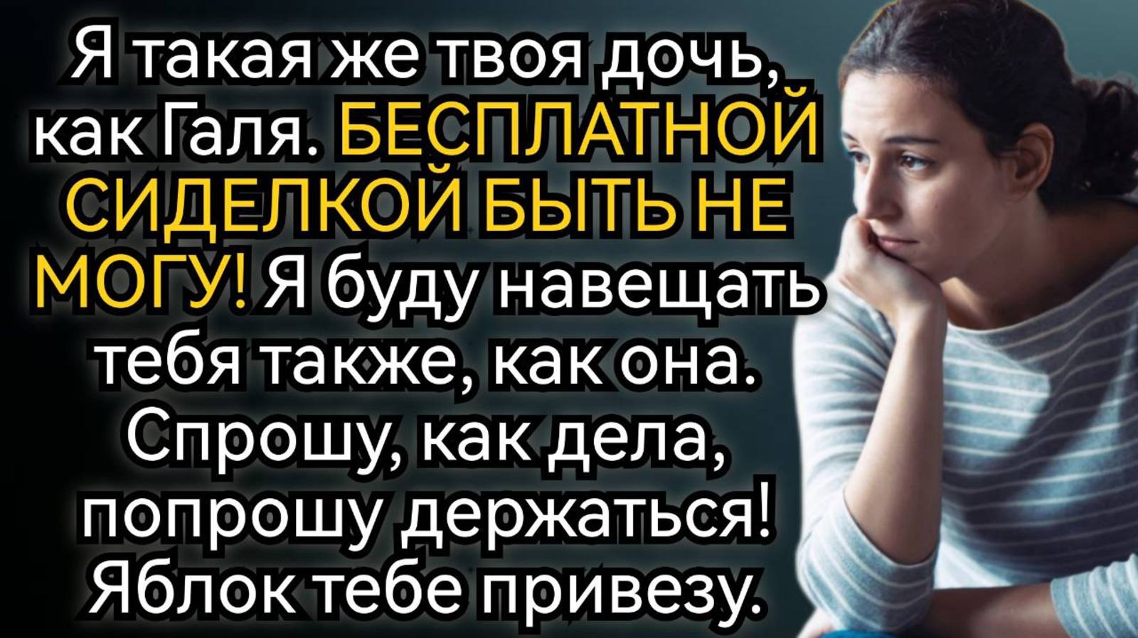 Дочь отказалась быть бесплатной сиделкой. Реакция матери обескуражила. Аудио рассказы смотреть онлайн