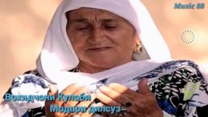 Вохидчони Кулоби модари дилсуз / Vohidjoni Kulobi modari dilsuz