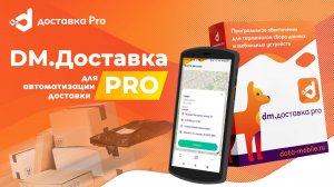 Что умеет программа DM.Доставка Pro