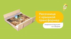 Видеоинструкция по сборке Песочницы с крышкой трансформер