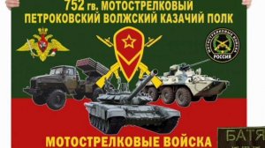 БАТЯДЕД - "752 ПОЛК"