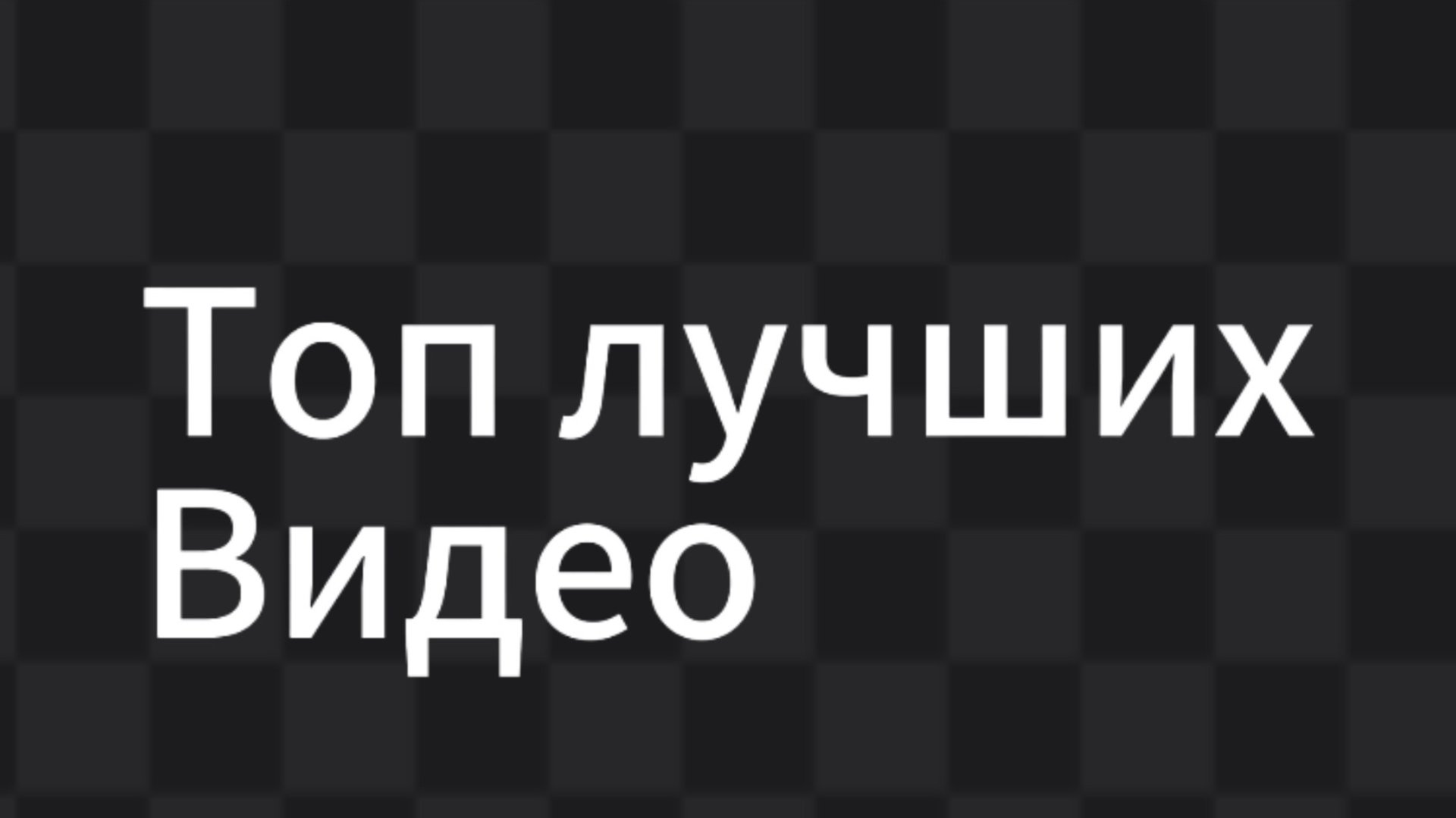 Топ лучших видео от DEL^A смотреть онлайн