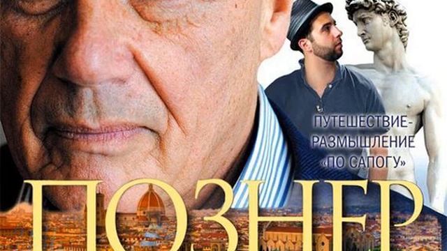 Владимир Познер – Их Италия. Путешествие-размышление «по сапогу». [Аудиокнига] смотреть онлайн
