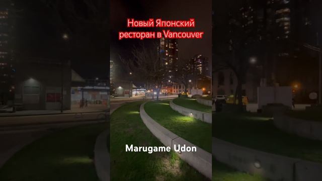 Новый Японский ресторан в Vancouver - Marugame Udon смотреть онлайн