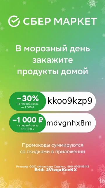 Промокоды на скидку в Сбермаркет, работают на первый заказ, до 31.01 #сбермаркет#скидки #еда смотреть онлайн