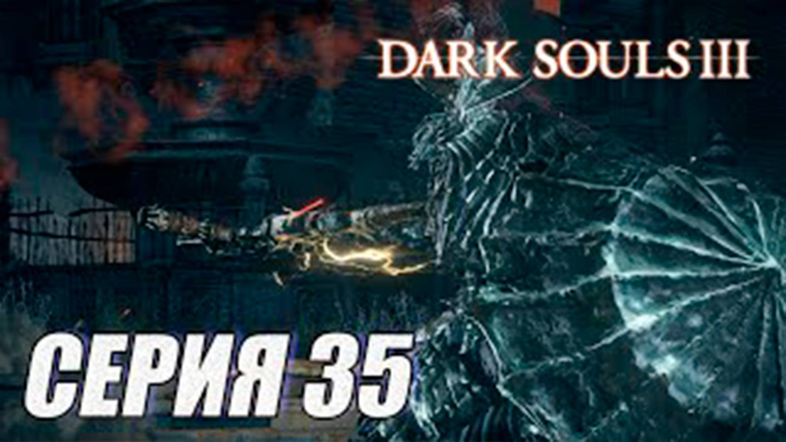 ПРОХОЖДЕНИЕ Dark Souls 3. ЧАСТЬ 35.  БОСС_ ДОСПЕХИ ДРАКОНОБОРЦА