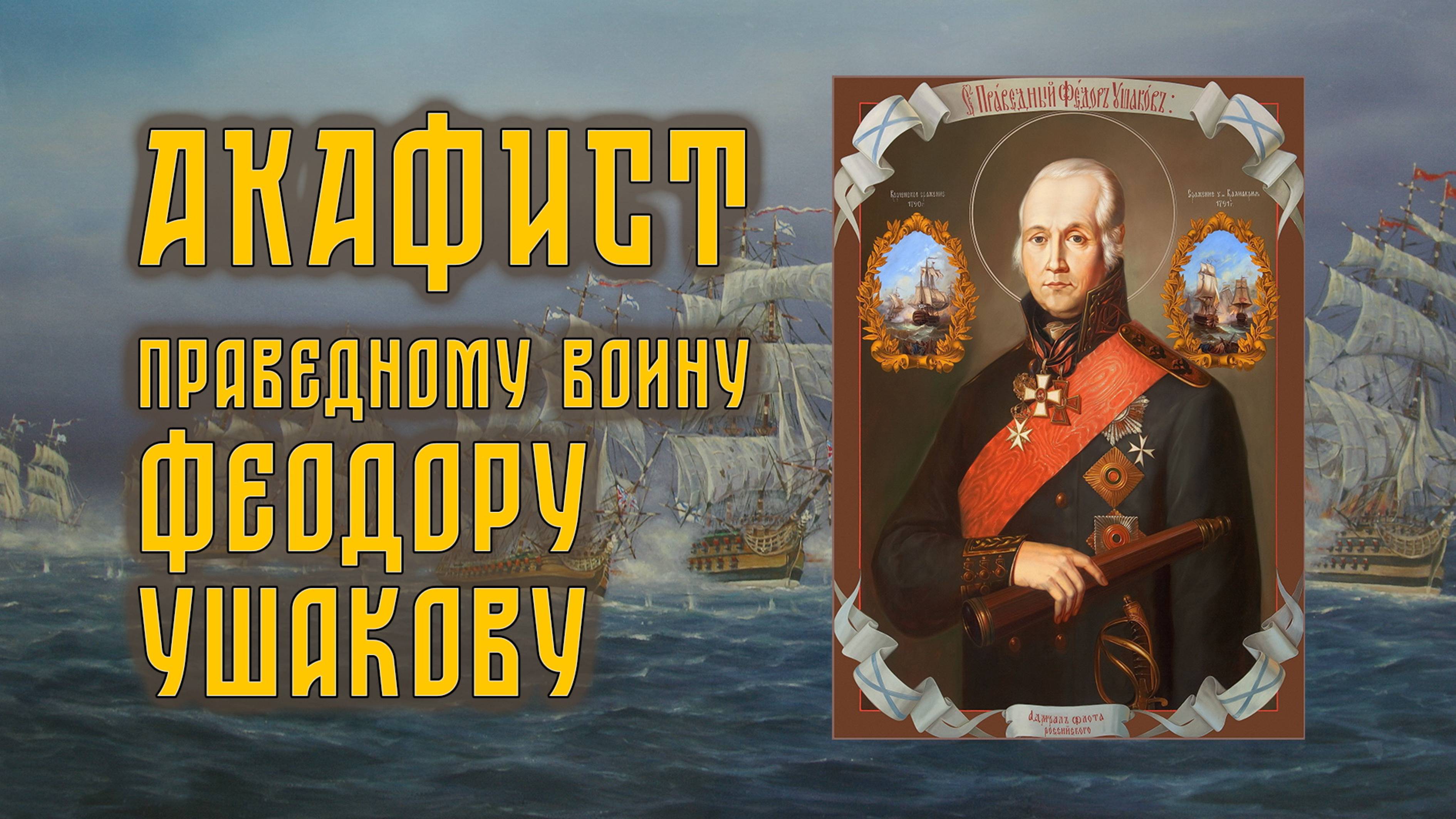 АКАФИСТ святому праведному воину Феодору Ушакову. смотреть онлайн