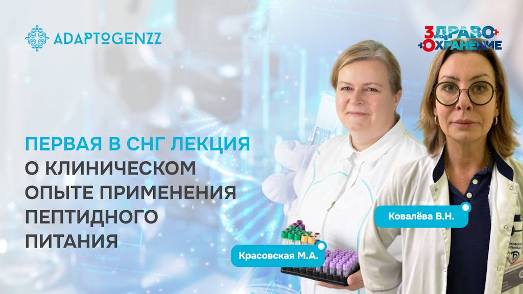 Клинический опыт пептидного питания