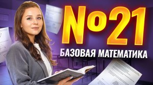 21 ЗАДАНИЕ ЕГЭ МАТЕМАТИКА БАЗА | Столбцы и строки | Умскул