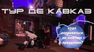 Версия 2 трейлера к мини-сериалу Тур де Кавказ