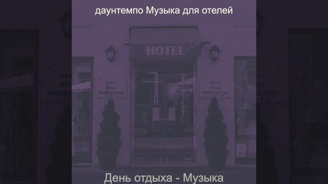 Впечатление (Отель) смотреть онлайн