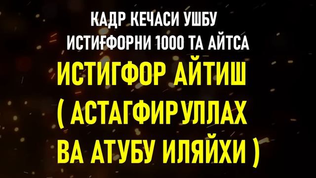 2024 5 Апрель Лайлатул Кадр Кечаси УШБУ ИСТИҒФОРНИ 1000 ТА АЙТСА Абдуллох Домла смотреть онлайн