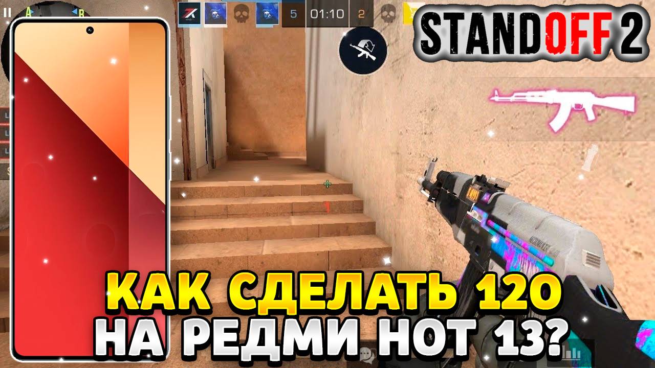Как сделать 120 фпс в стандофф 2 на редми нот 13 смотреть онлайн