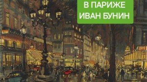 ИВАН БУНИН/В ПАРИЖЕ/КЛАССИЧЕСКАЯ ЛИТЕРАТУРА/АУДИОКНИГИ/РУССКАЯ КЛАССИКА/читает Елена Джамалбаева