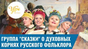 Группа «Сказки» о духовных корнях русского фольклора